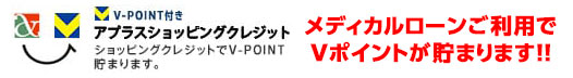 メディカルローンご利用でVポイントが貯まります！